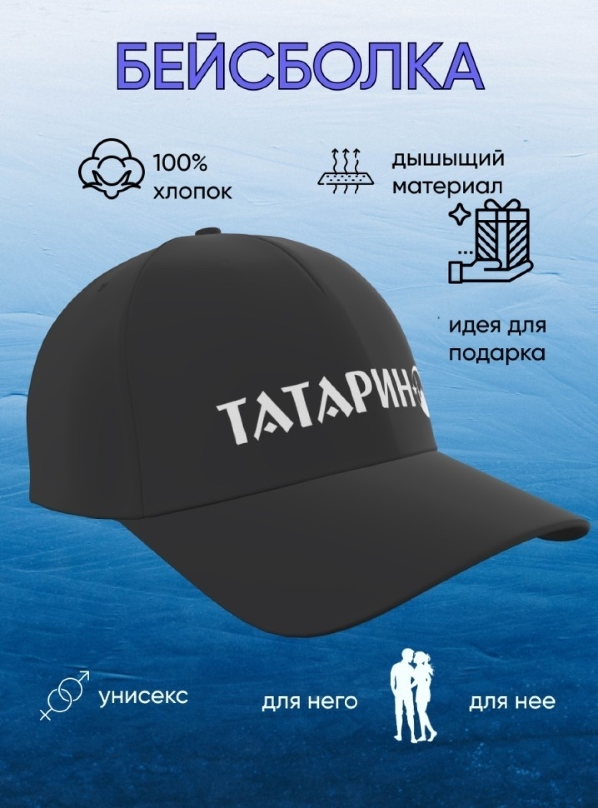 Черная бейсболка Татарин хлопковая летняя 