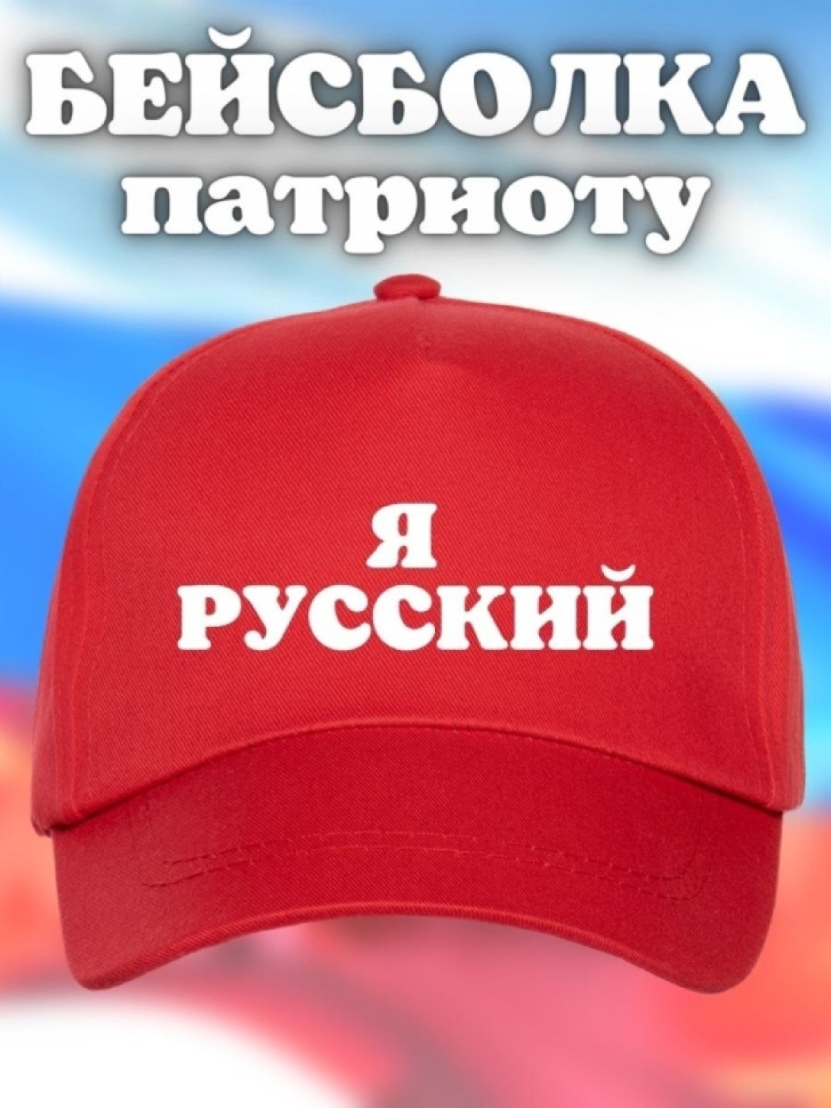 Бейсболка мужская Я русский кепка для патриотов Сувенир Бейсболка мужская Я русский кепка для патриотов Сувенир