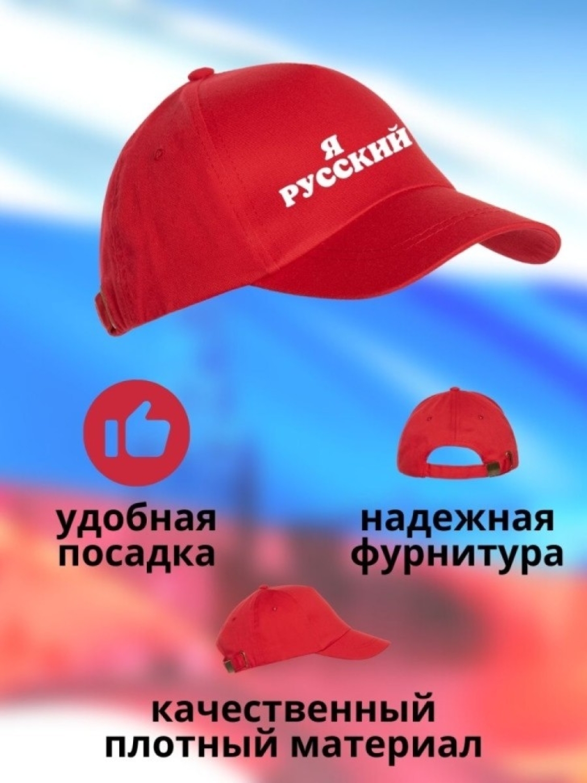 Бейсболка мужская Я русский кепка для патриотов Сувенир