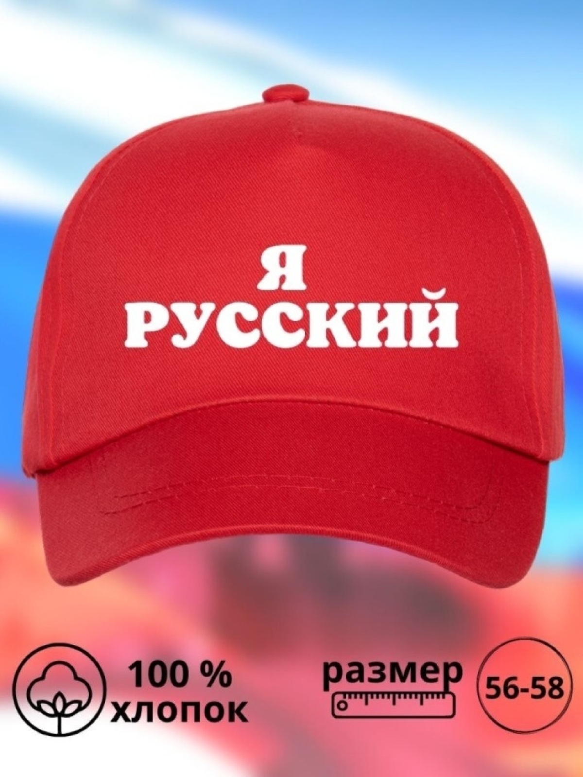 Бейсболка мужская Я русский кепка для патриотов Сувенир