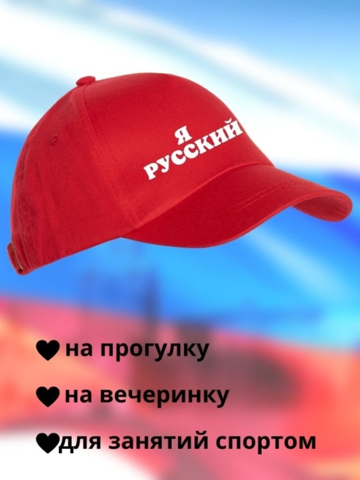 Бейсболка мужская Я русский кепка для патриотов Сувенир