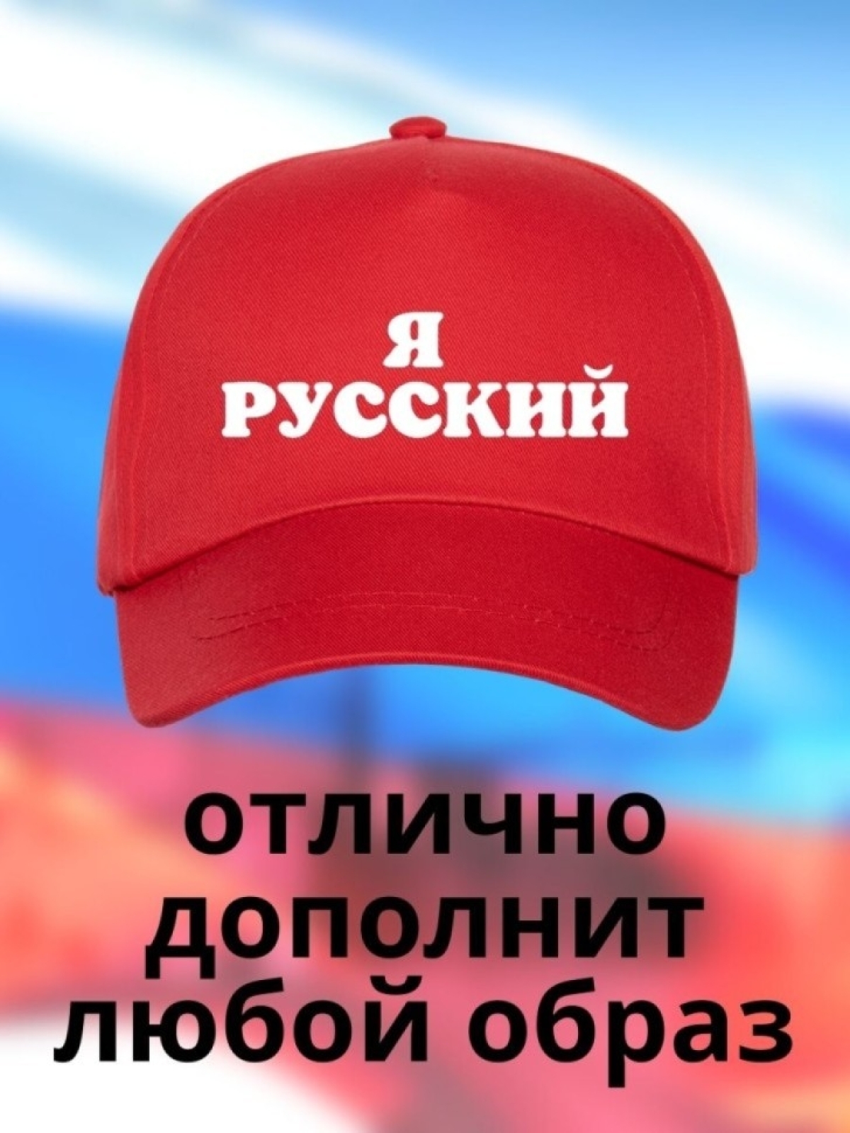 Бейсболка мужская Я русский кепка для патриотов Сувенир