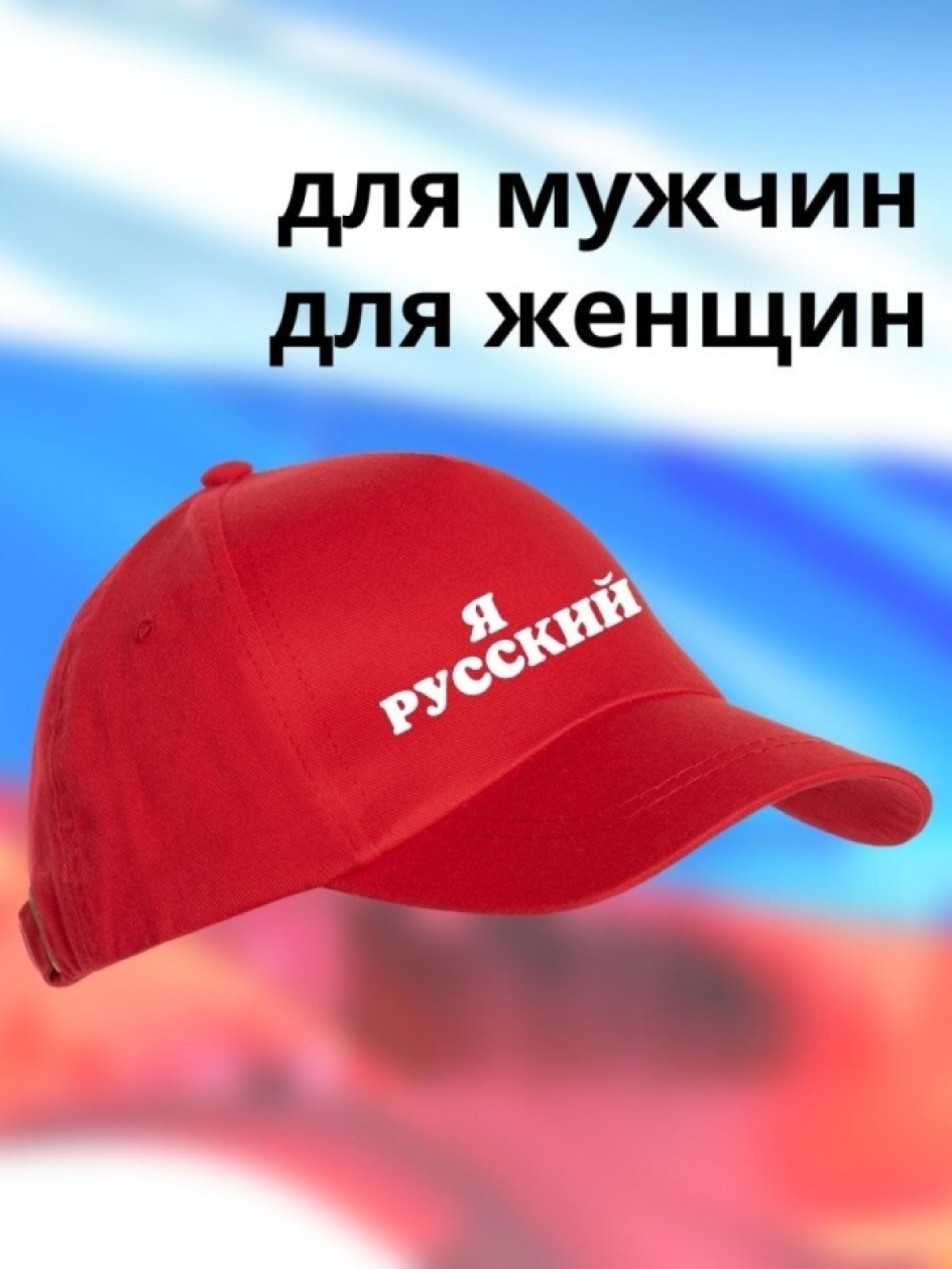 Бейсболка мужская Я русский кепка для патриотов Сувенир