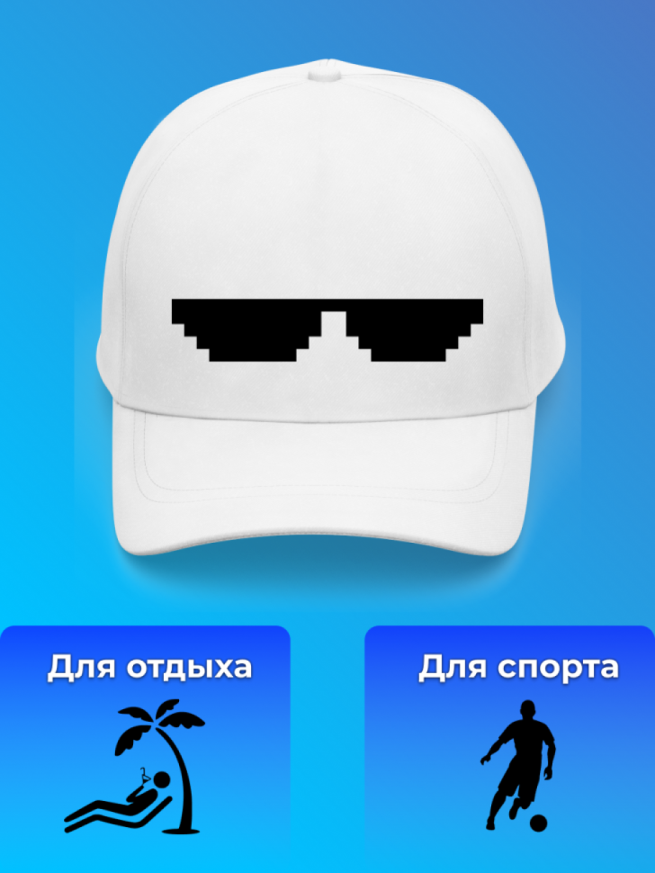 Белая кепка унисекс для мужчин и женщин с принтом очки