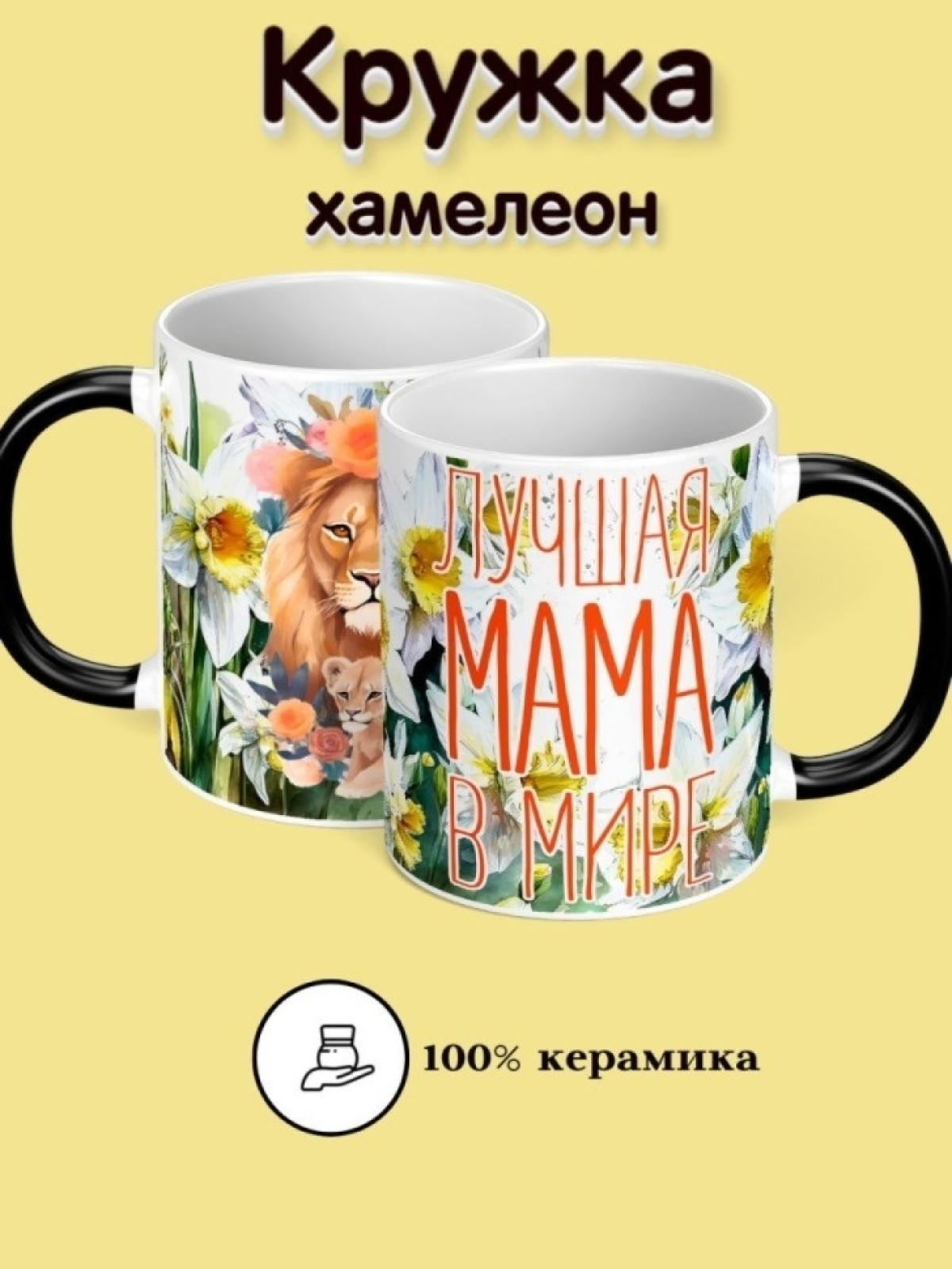 Кружка хамелеон большая для чая и кофе подарок любимой маме Кружка хамелеон большая для чая и кофе подарок любимой маме