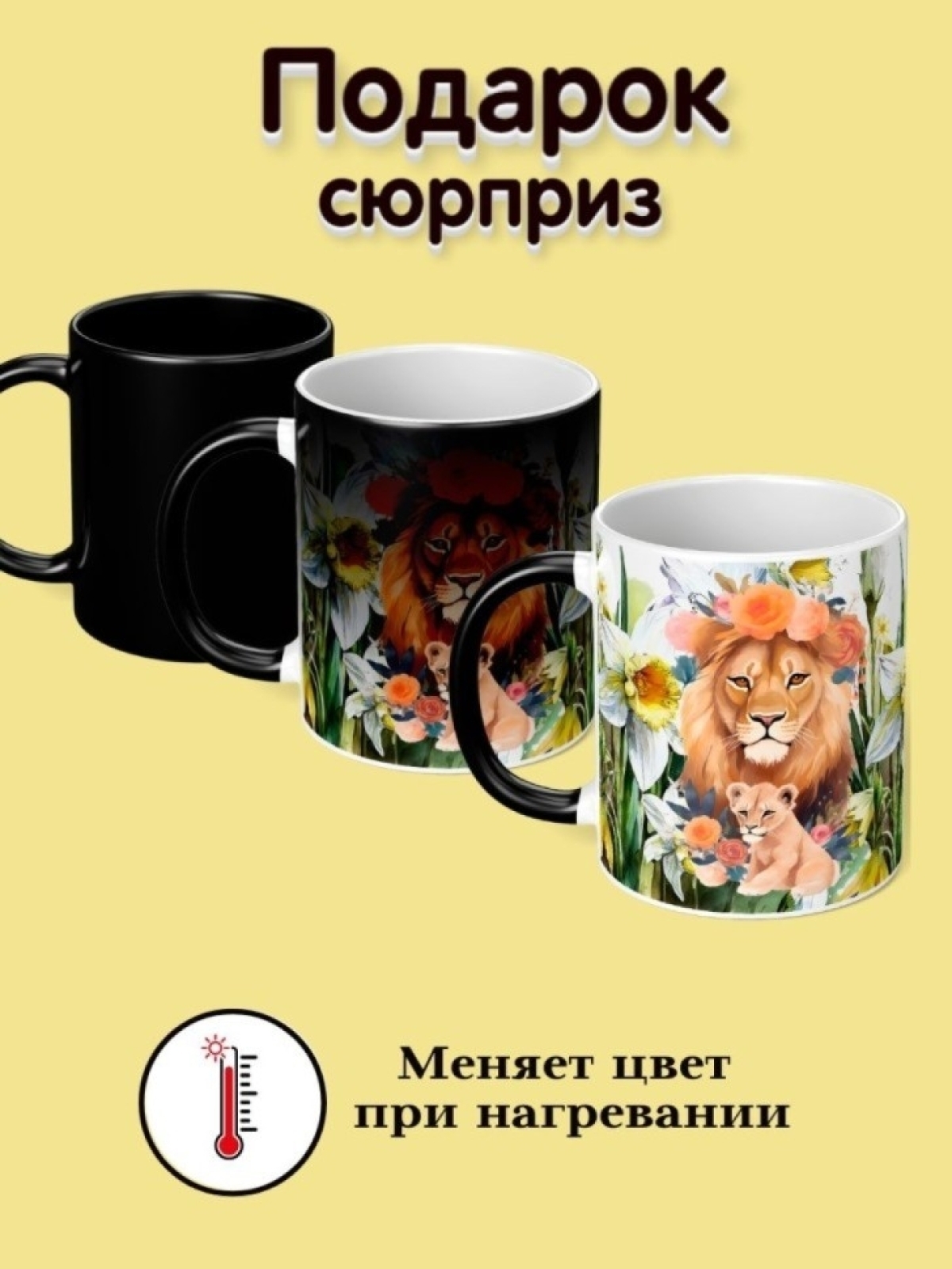 Кружка хамелеон большая для чая и кофе подарок любимой маме
