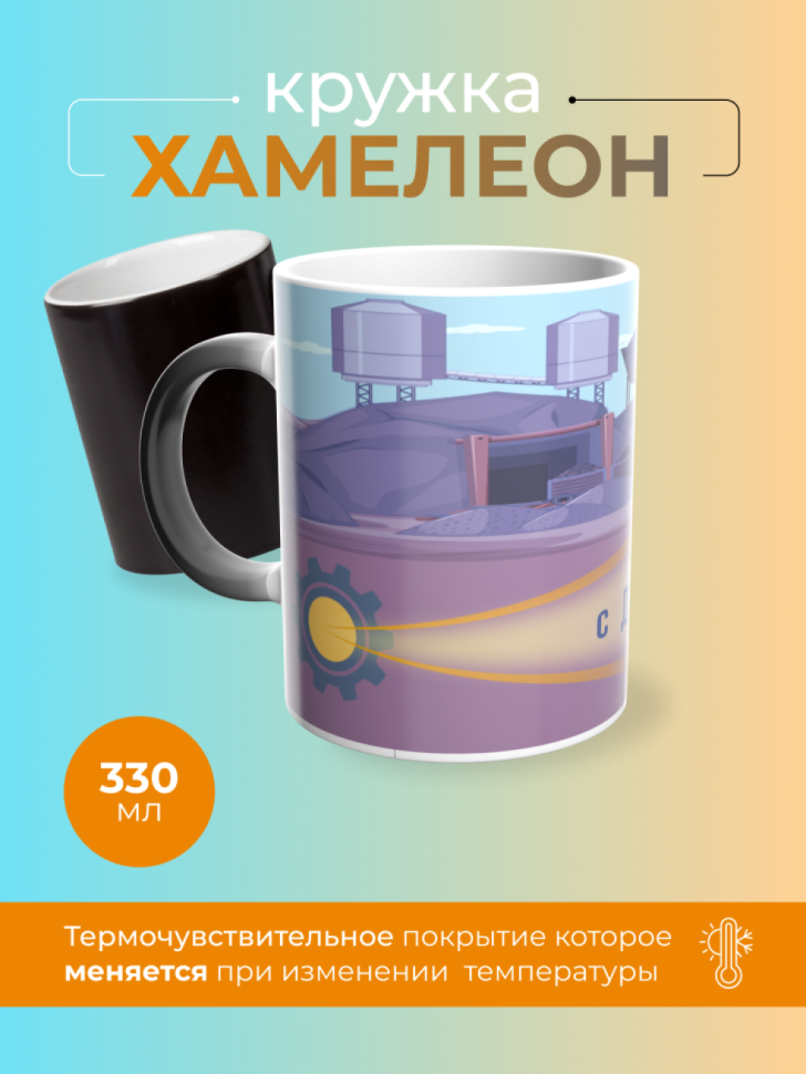 Кружка-хамелеон с днем шахтера Кружка-хамелеон с днем шахтера
