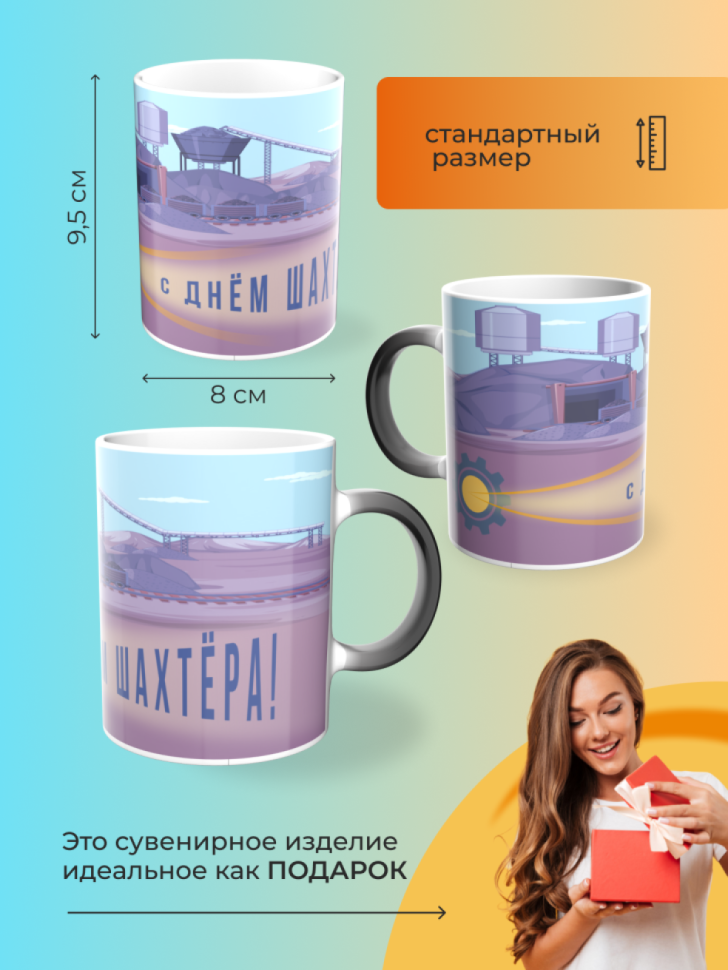 Кружка-хамелеон с днем шахтера
