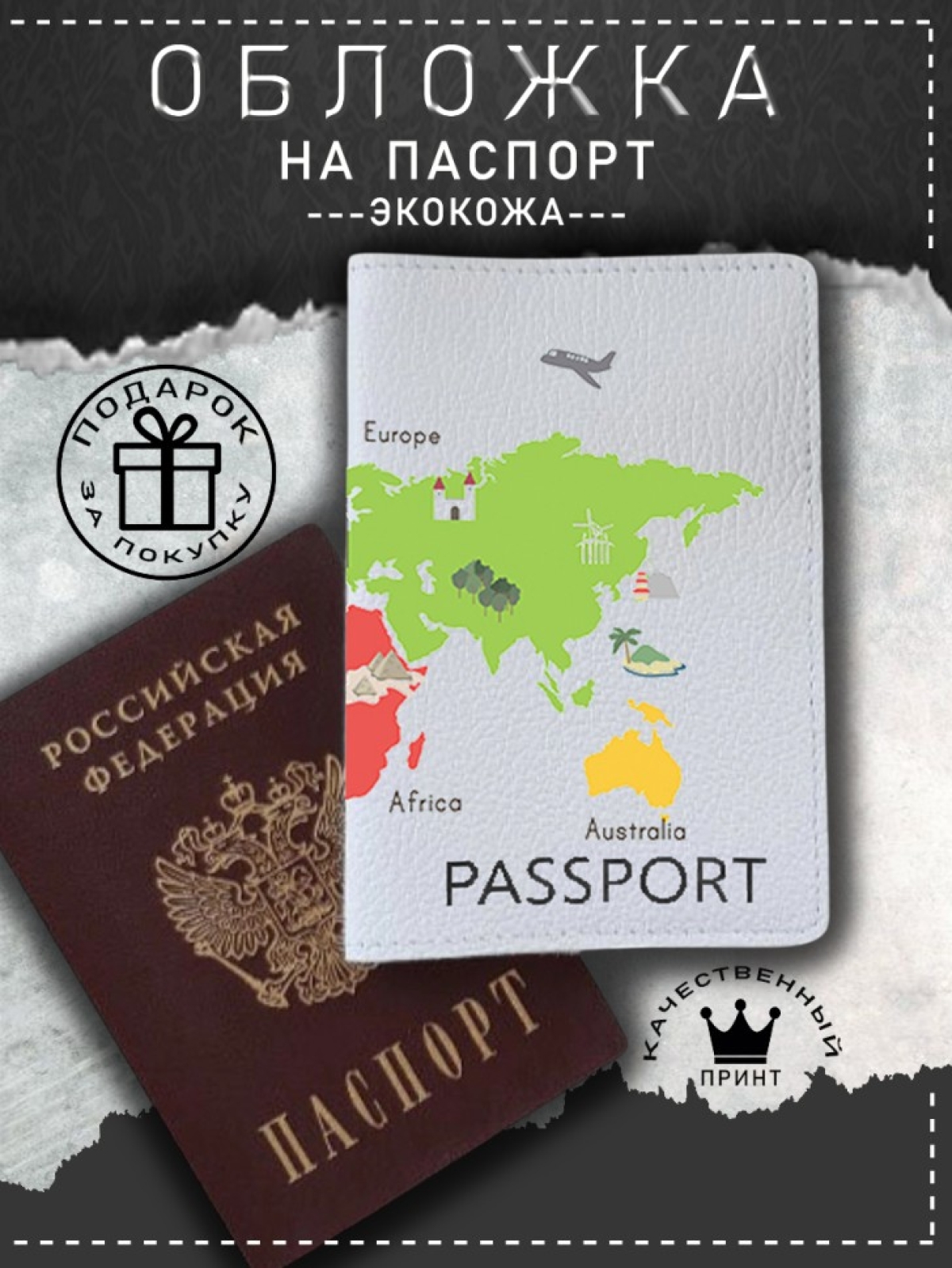 Обложка на паспорт с рисунком белая карта мира Обложка на паспорт с рисунком белая карта мира