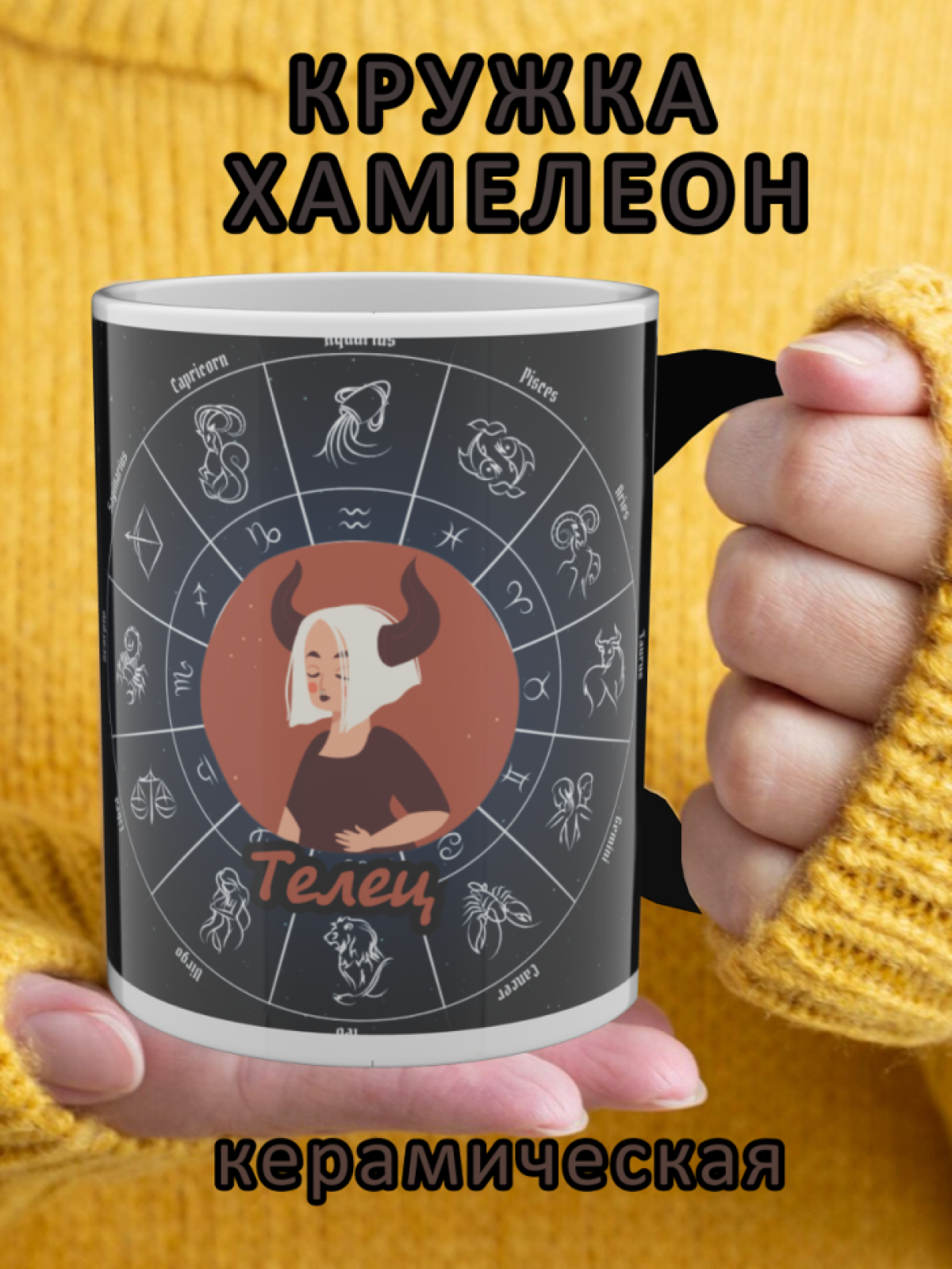 Кружка хамелеон с рисунком знак зодиака Телец Кружка хамелеон с рисунком знак зодиака Телец