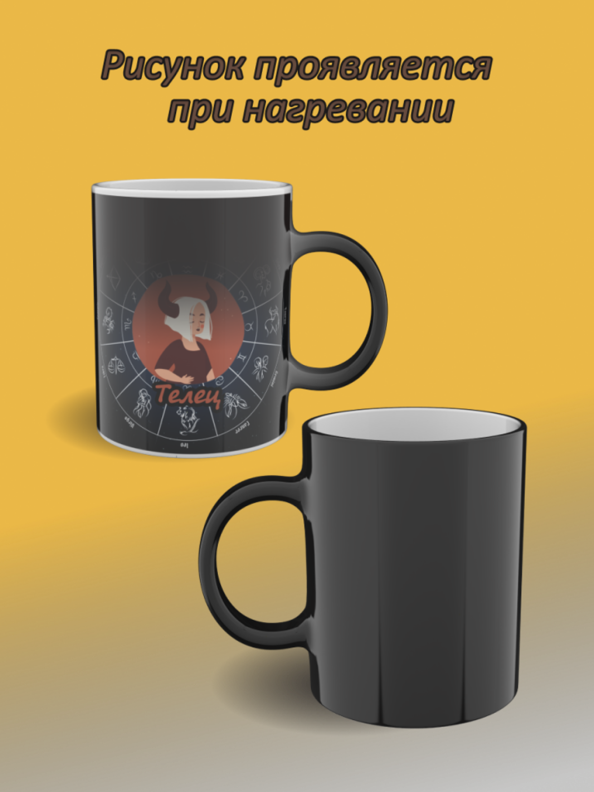 Кружка хамелеон с рисунком знак зодиака Телец