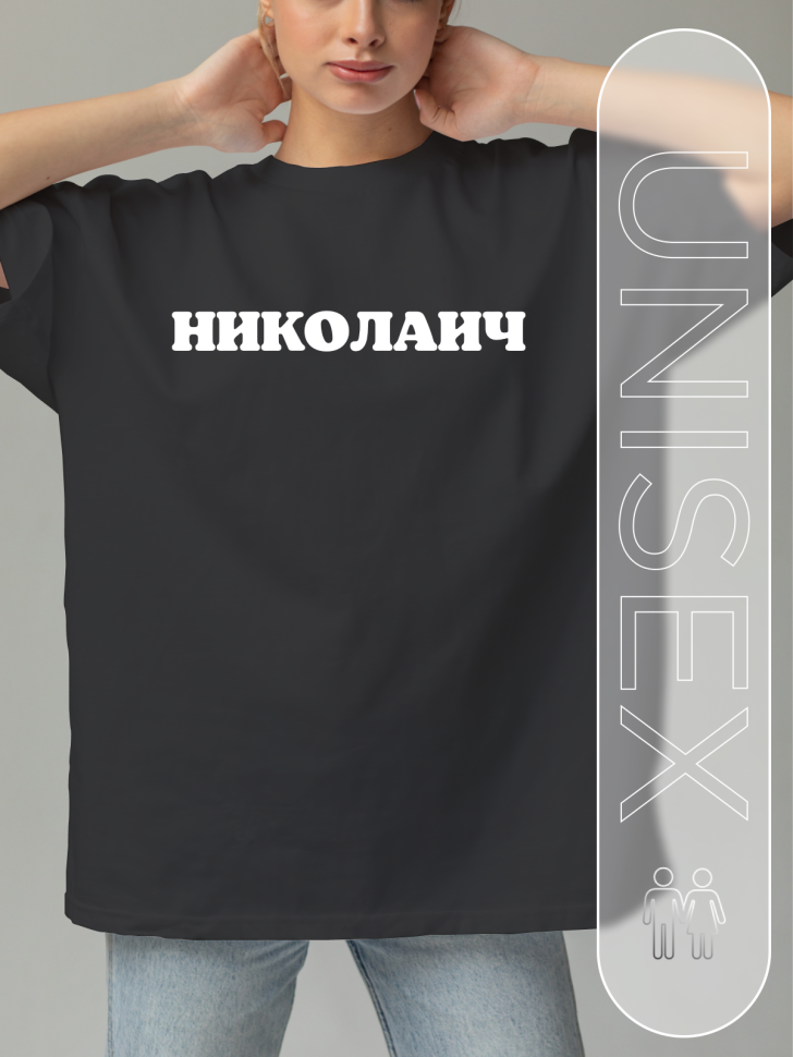 Футболка черная оверсайз с отчеством Николаич