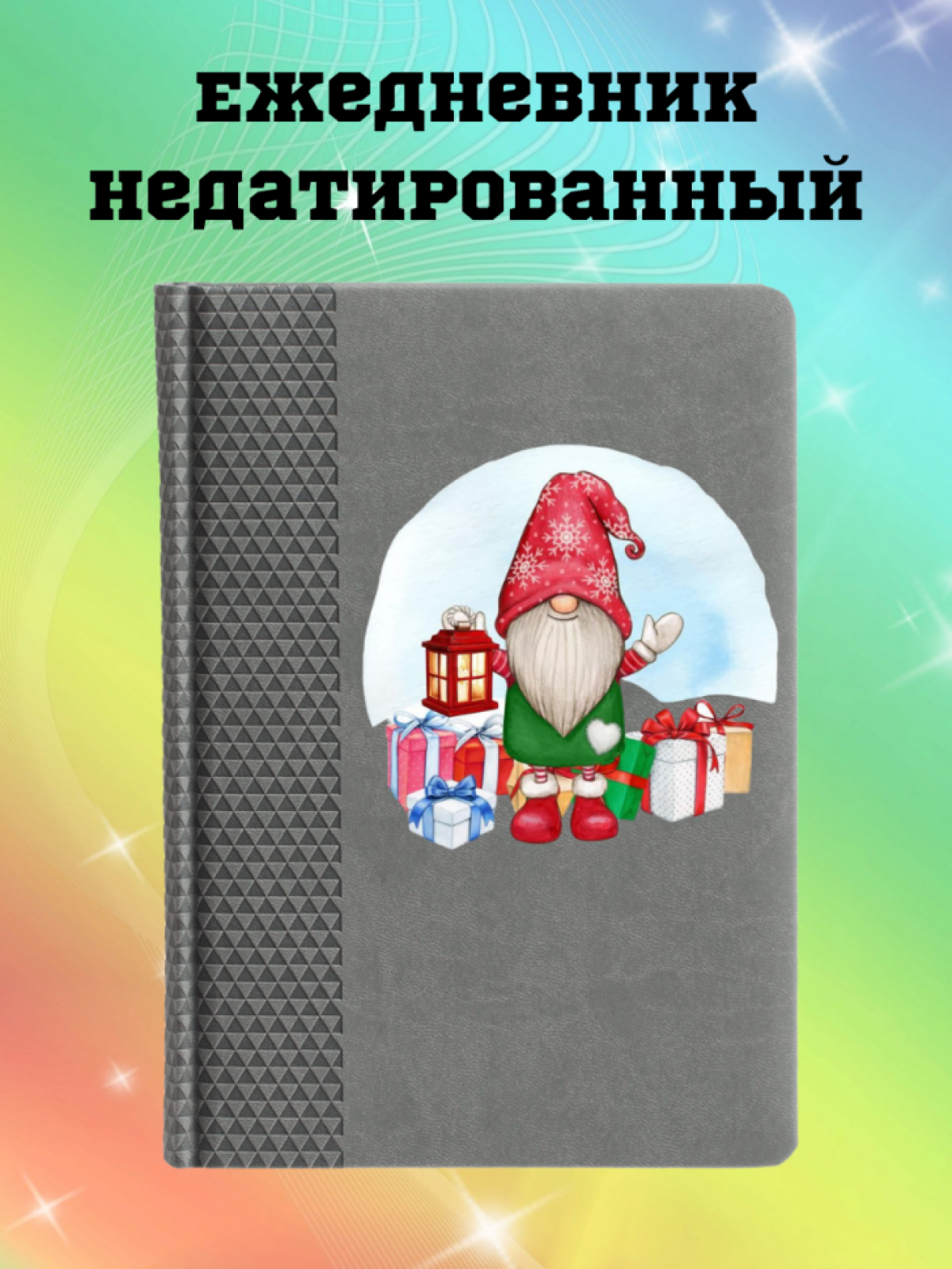 Ежедневник недатированный Ежедневник недатированный