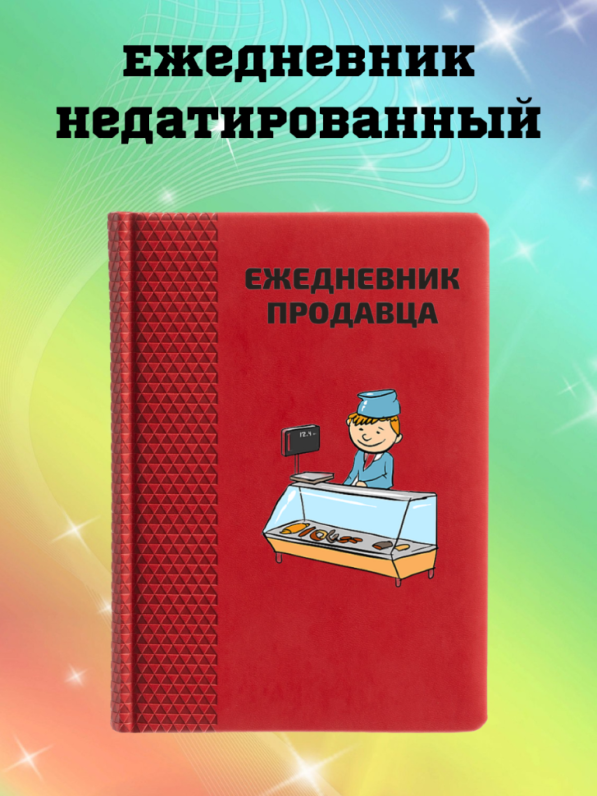 Ежедневник недатированный в подарок продавцу Ежедневник недатированный в подарок продавцу