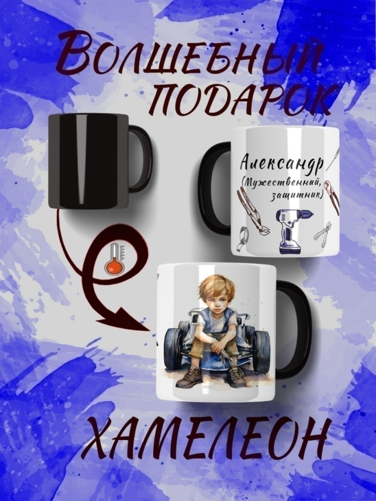 Именная кружка хамелеон