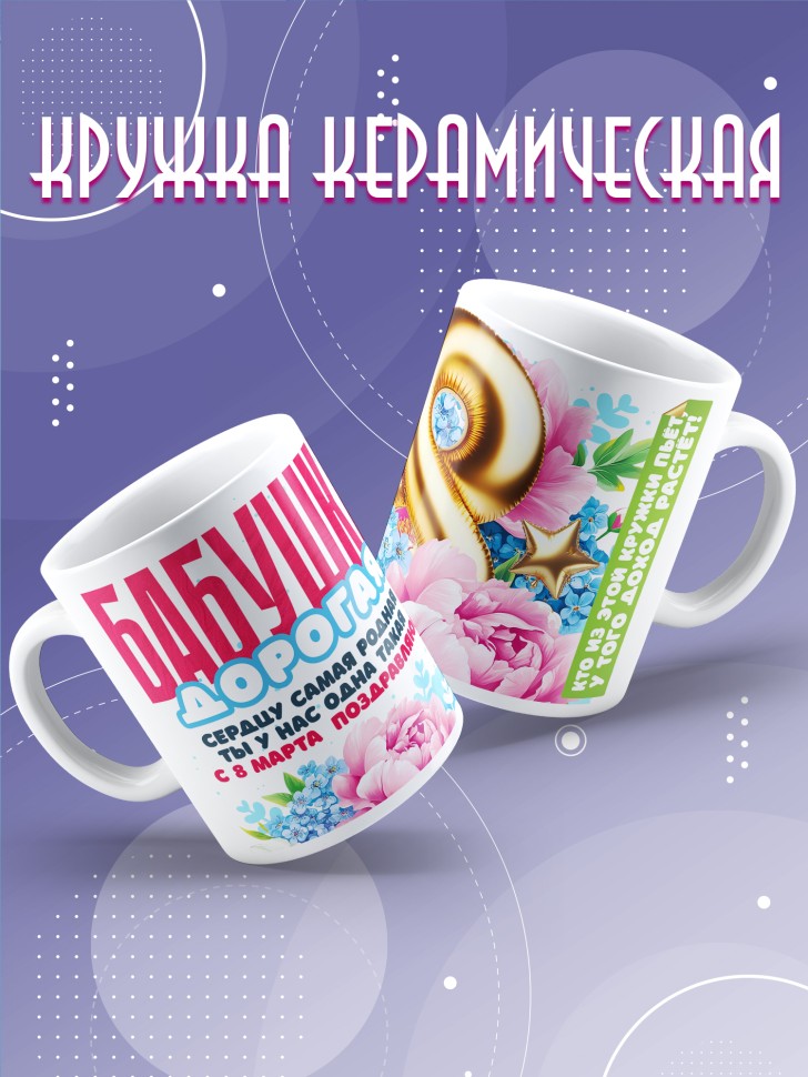 Кружка в подарок бабушке на 8 марта    