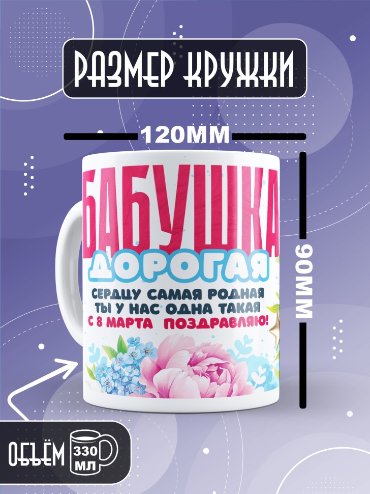 Кружка в подарок бабушке на 8 марта    