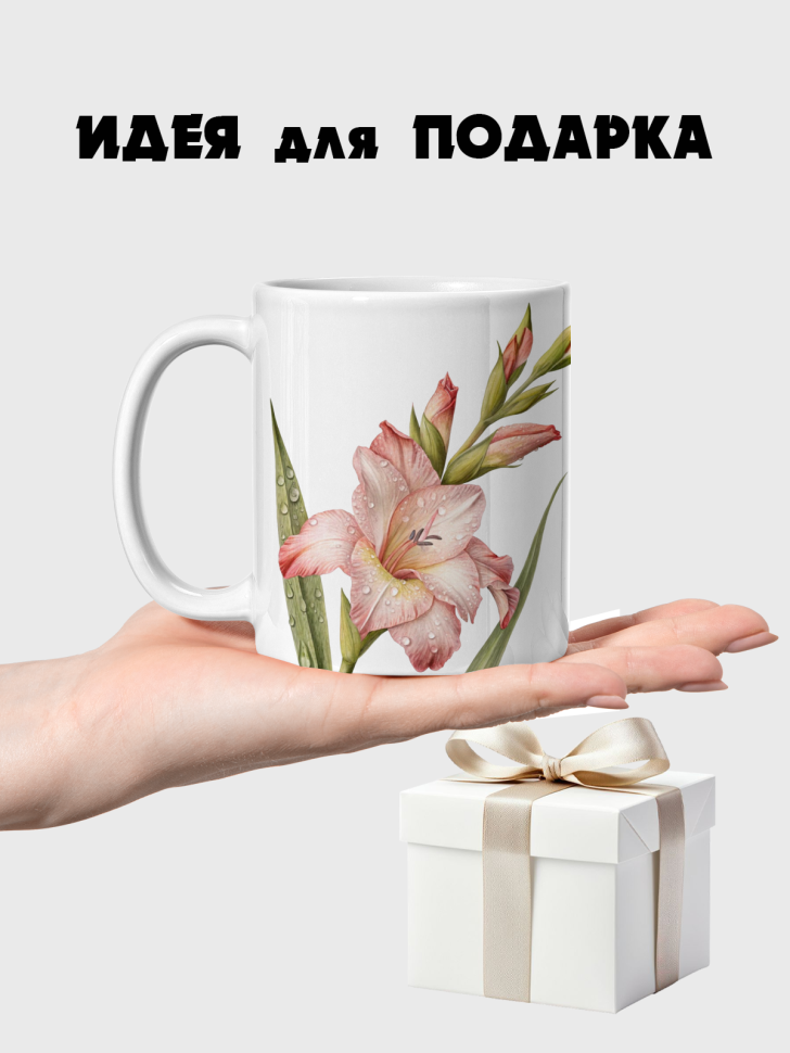 Кружка керамическая гладиолус в росе