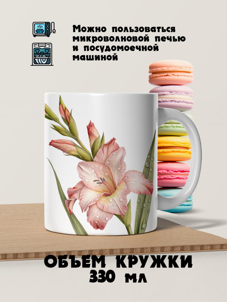 Кружка керамическая гладиолус в росе