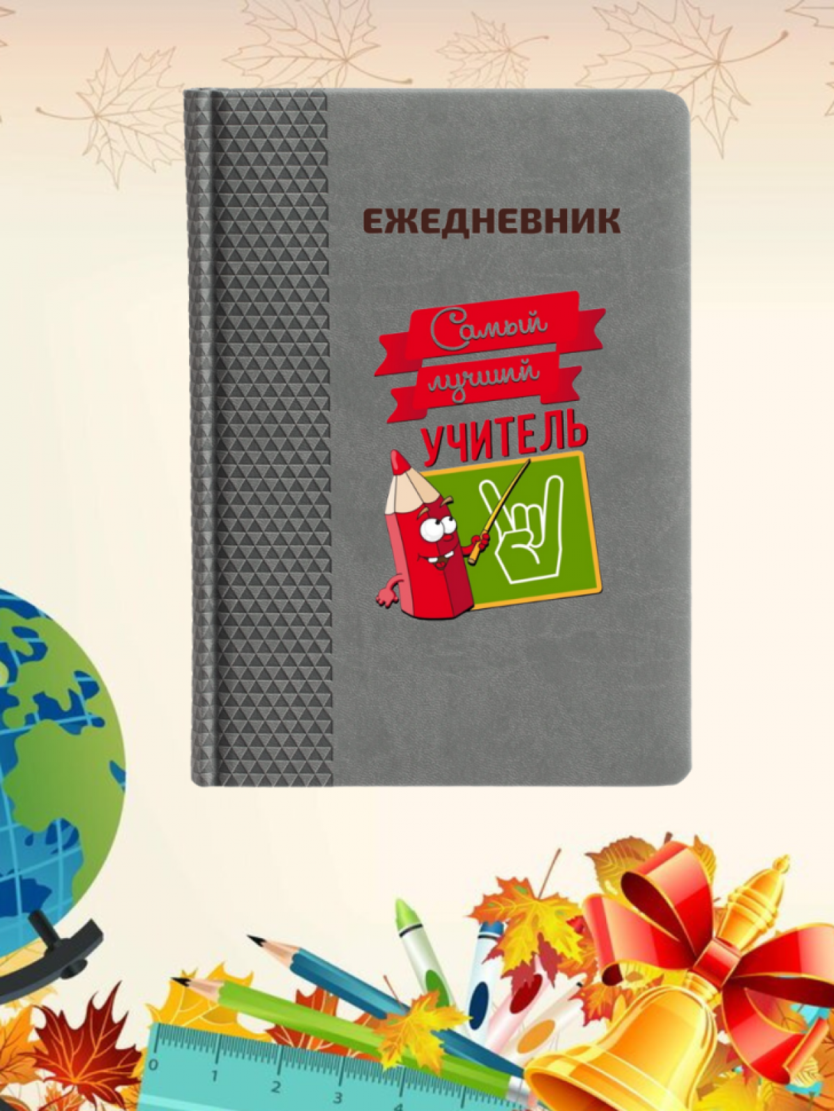 Ежедневник недатированный в подарок учителю Ежедневник недатированный в подарок учителю