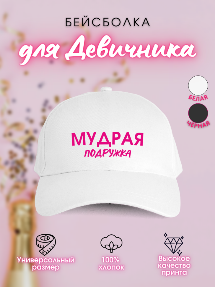 Кепка прикол на девичник с надписью Мудрая подружка невесты, Кепка прикол на девичник с надписью Мудрая подружка невесты,