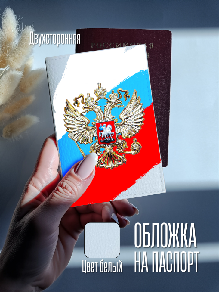Обложка для паспорта белая с принтом герб флаг Обложка для паспорта белая с принтом герб флаг