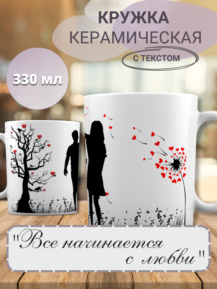 прикольная кружка на 14 февраля для влюбленных с сердечками 
