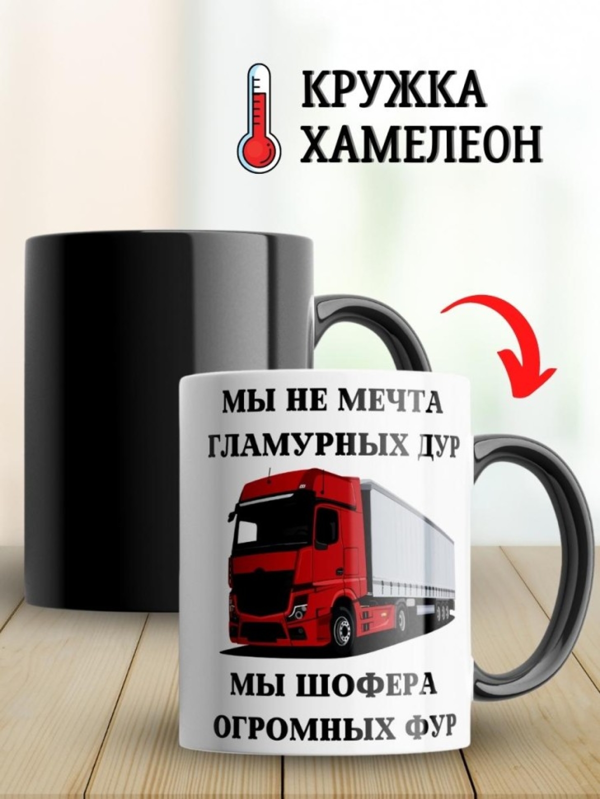 Кружка хамелеон водителю газели для дальнобойщика мужчине