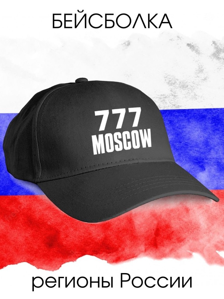 Бейсболка черная мужская женская с надписью код региона
