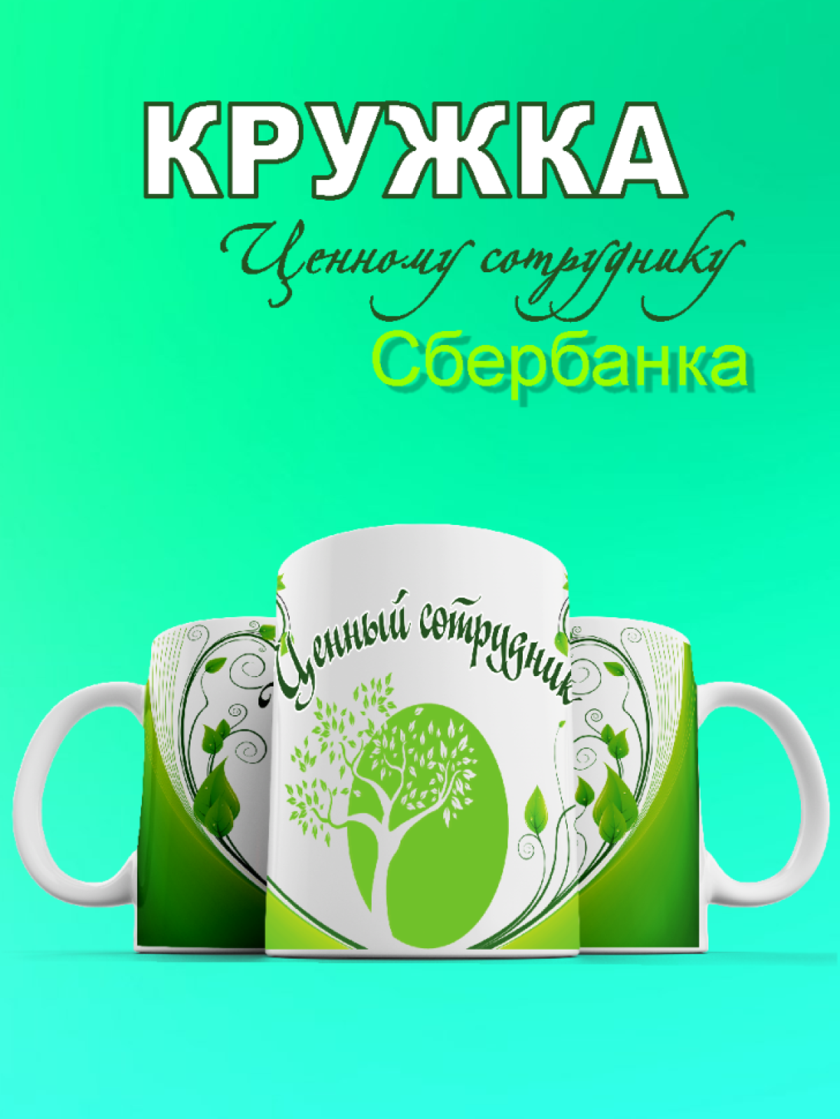 кружка лучшему сотруднику, подарок коллеге, подарок сотруднику, сотруднице, подруге, другу, маме, бабушке, сыну, брату, сестре, дочке, для мамы, для мужа, жене
