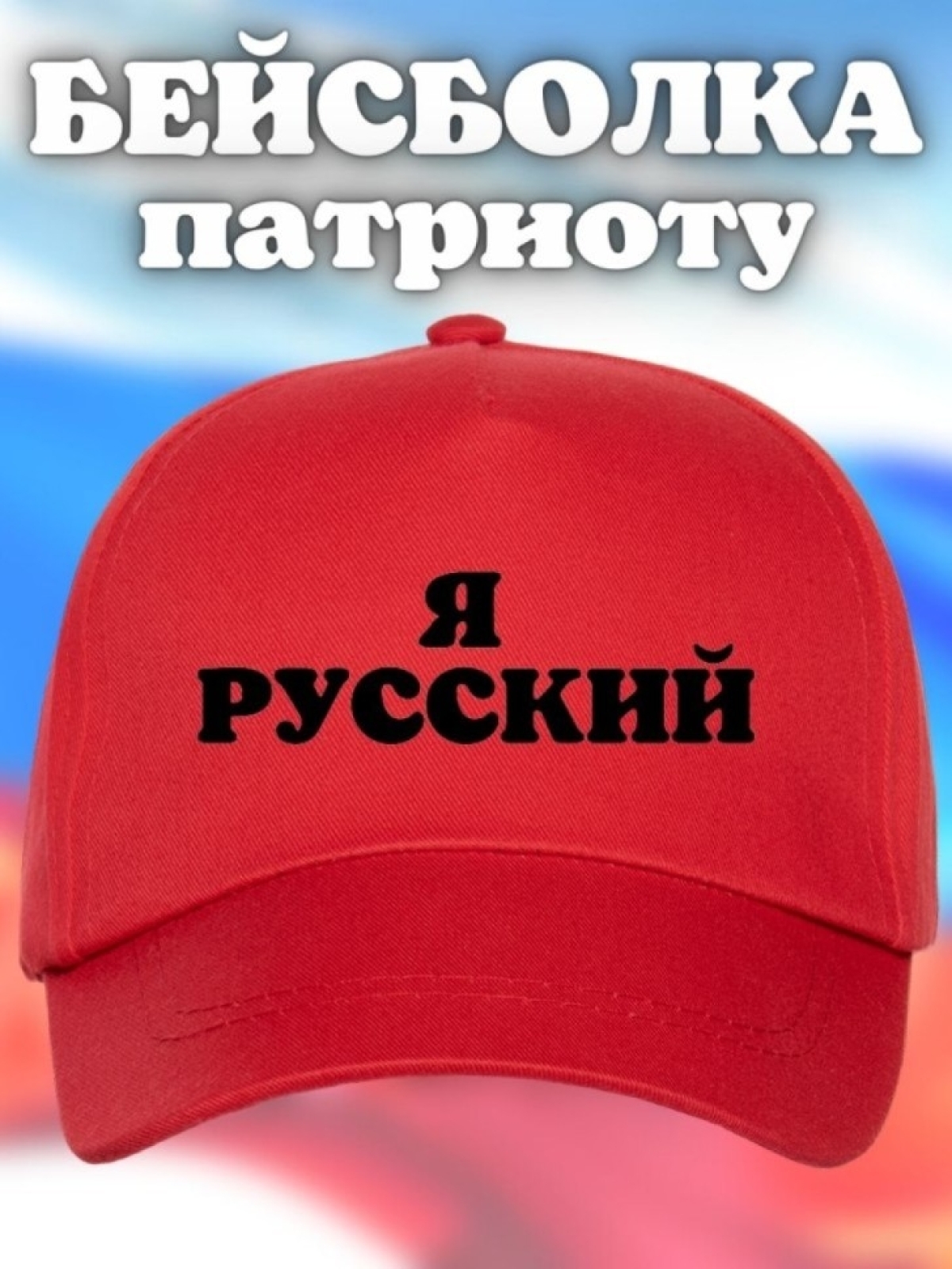 Бейсболка мужская Я русский кепка для патриотов Сувенир Бейсболка мужская Я русский кепка для патриотов Сувенир