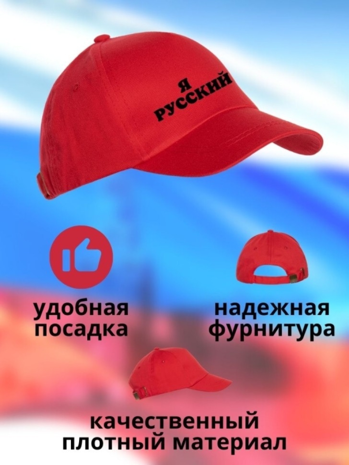 Бейсболка мужская Я русский кепка для патриотов Сувенир