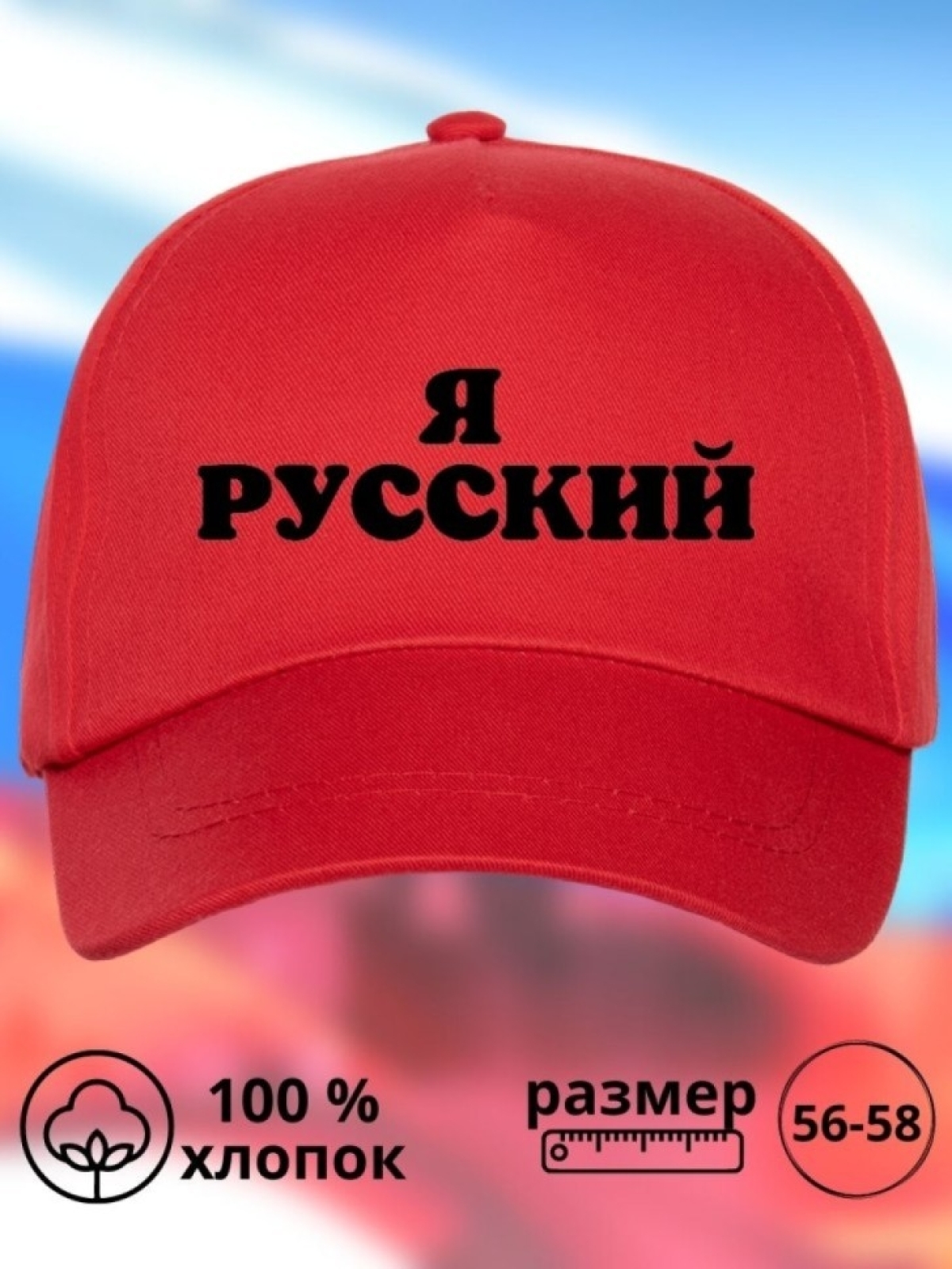 Бейсболка мужская Я русский кепка для патриотов Сувенир