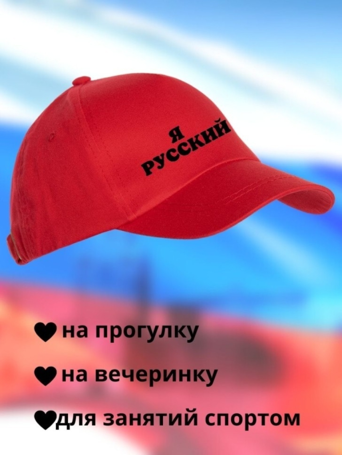 Бейсболка мужская Я русский кепка для патриотов Сувенир
