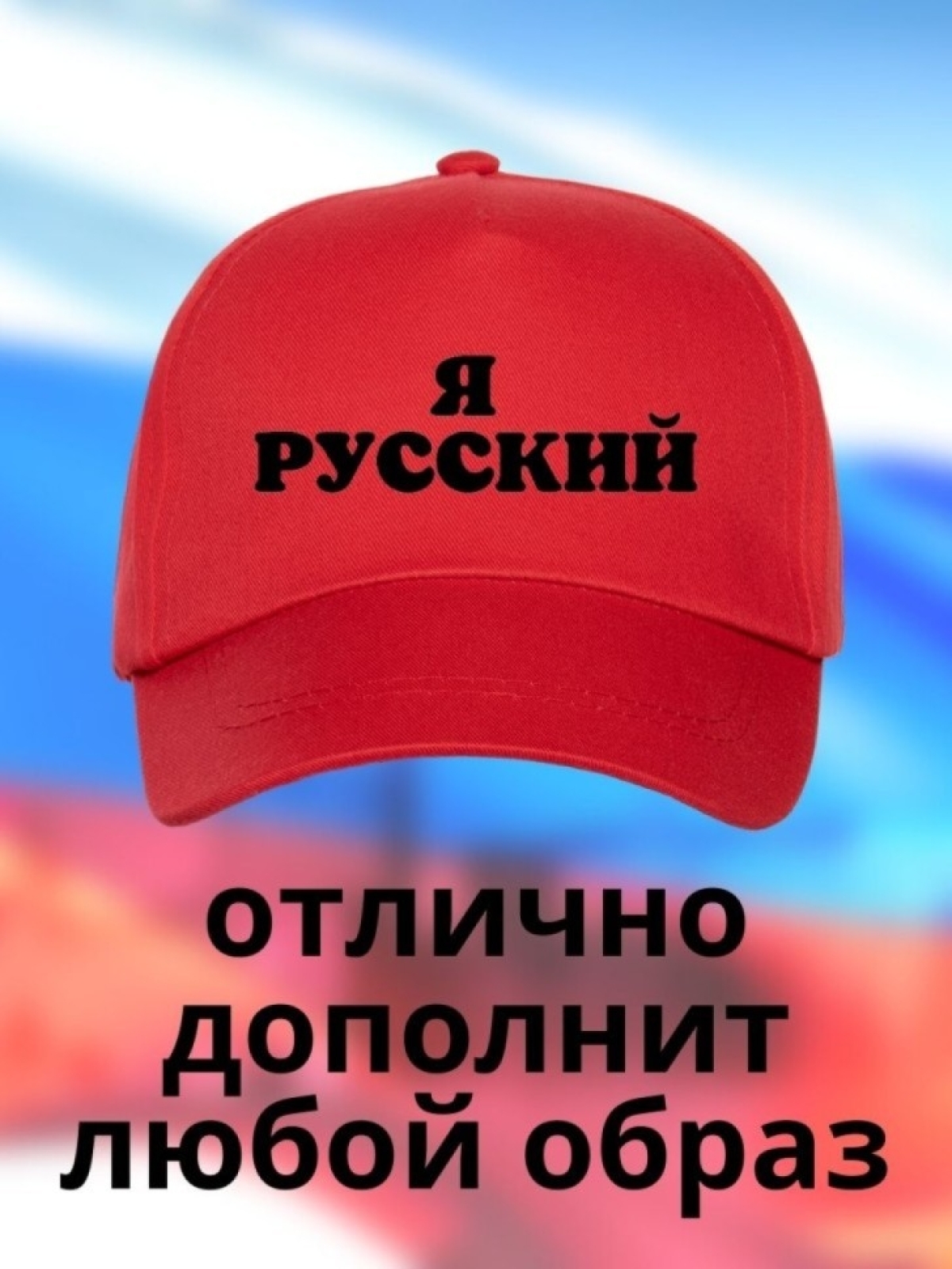 Бейсболка мужская Я русский кепка для патриотов Сувенир