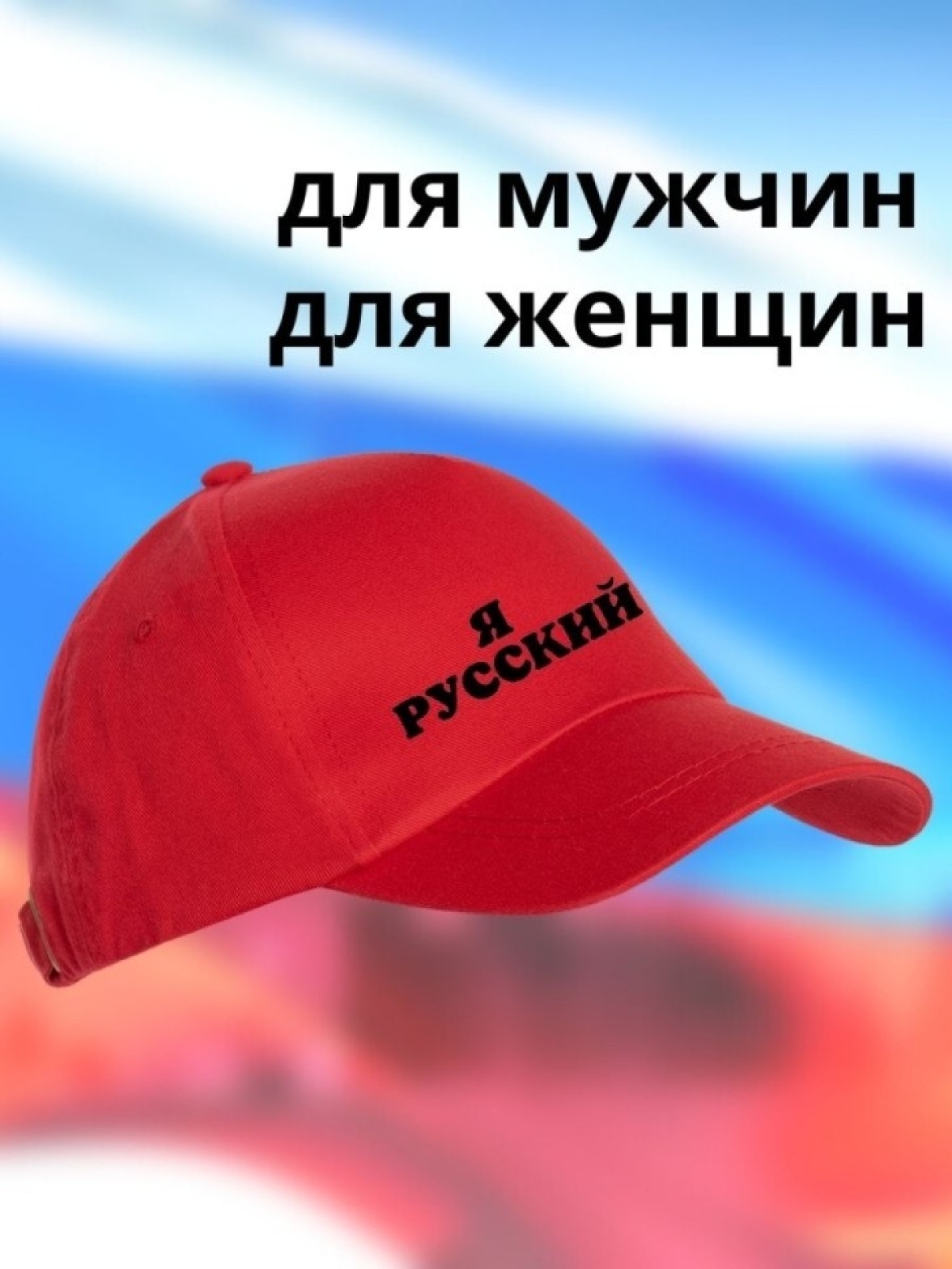 Бейсболка мужская Я русский кепка для патриотов Сувенир