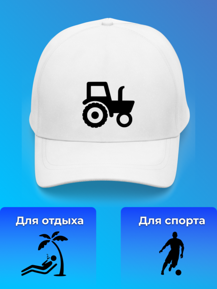 Белая кепка унисекс для мужчин и женщин с принтом трактор