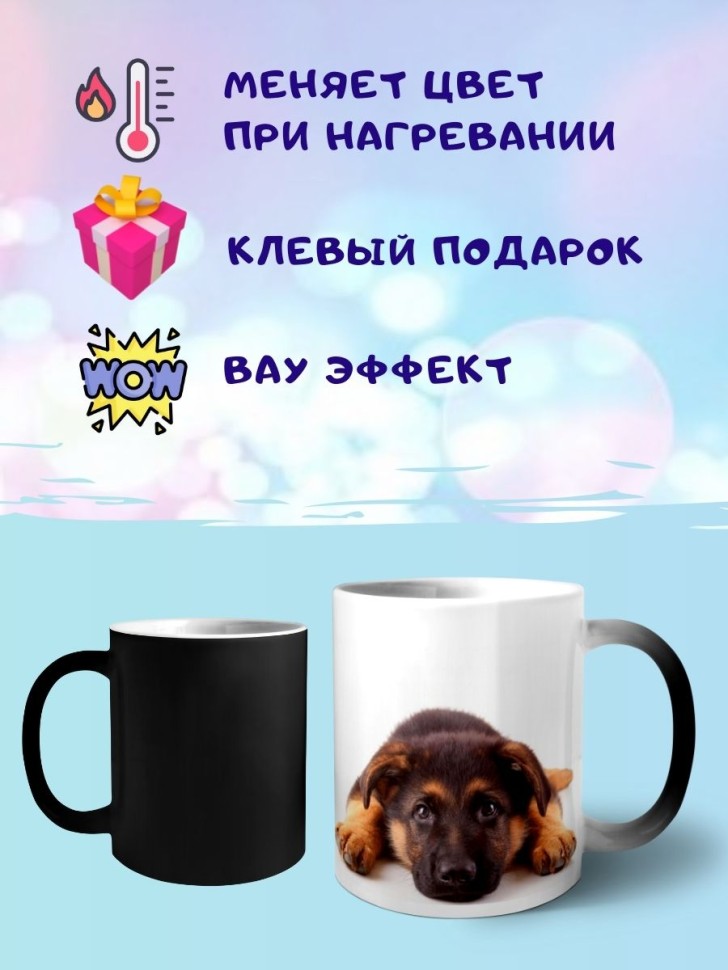 Кружка хамелеон Овчарка