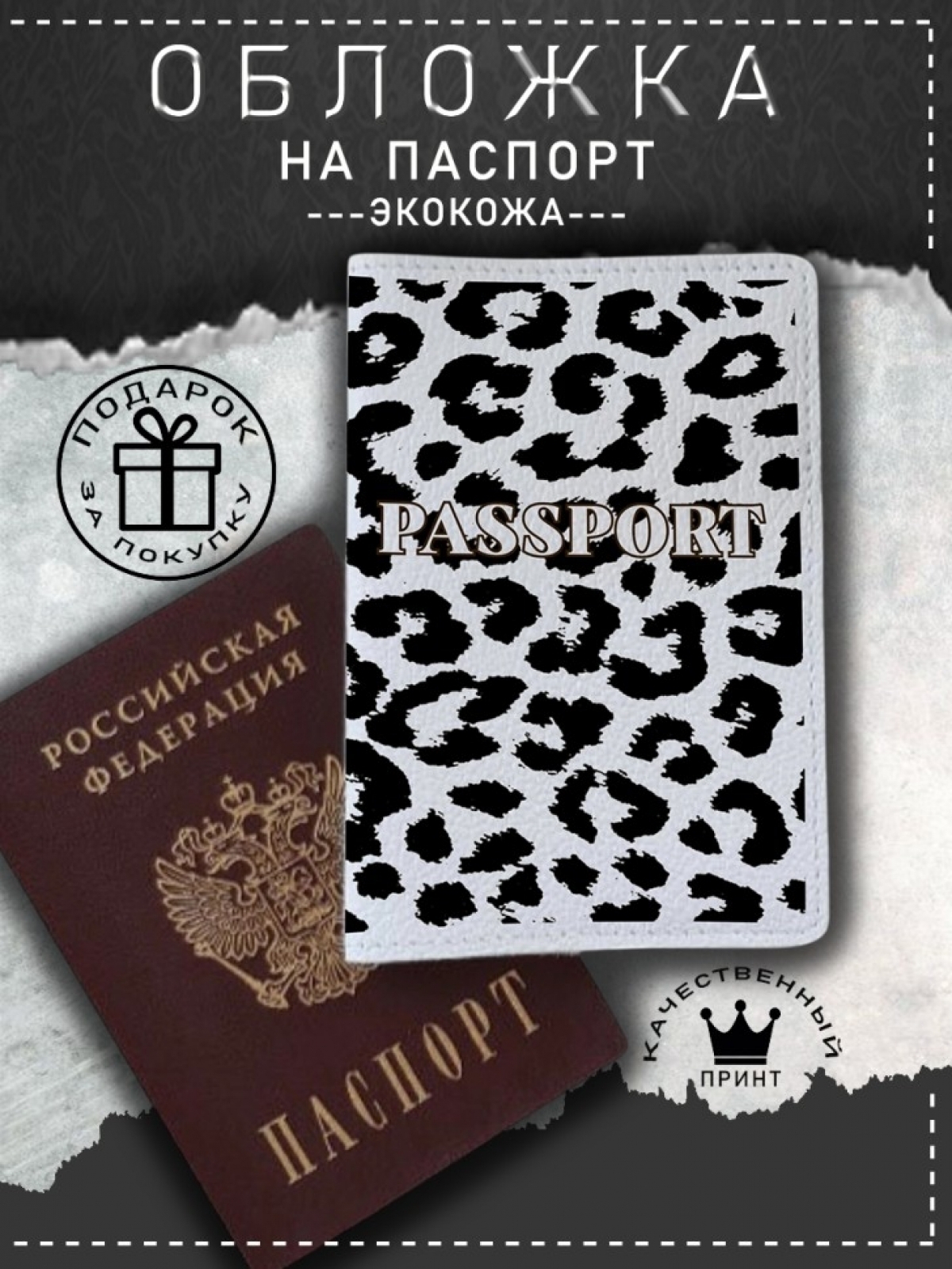 Обложка на паспорт с рисунком белая женская черный леопард Обложка на паспорт с рисунком белая женская черный леопард