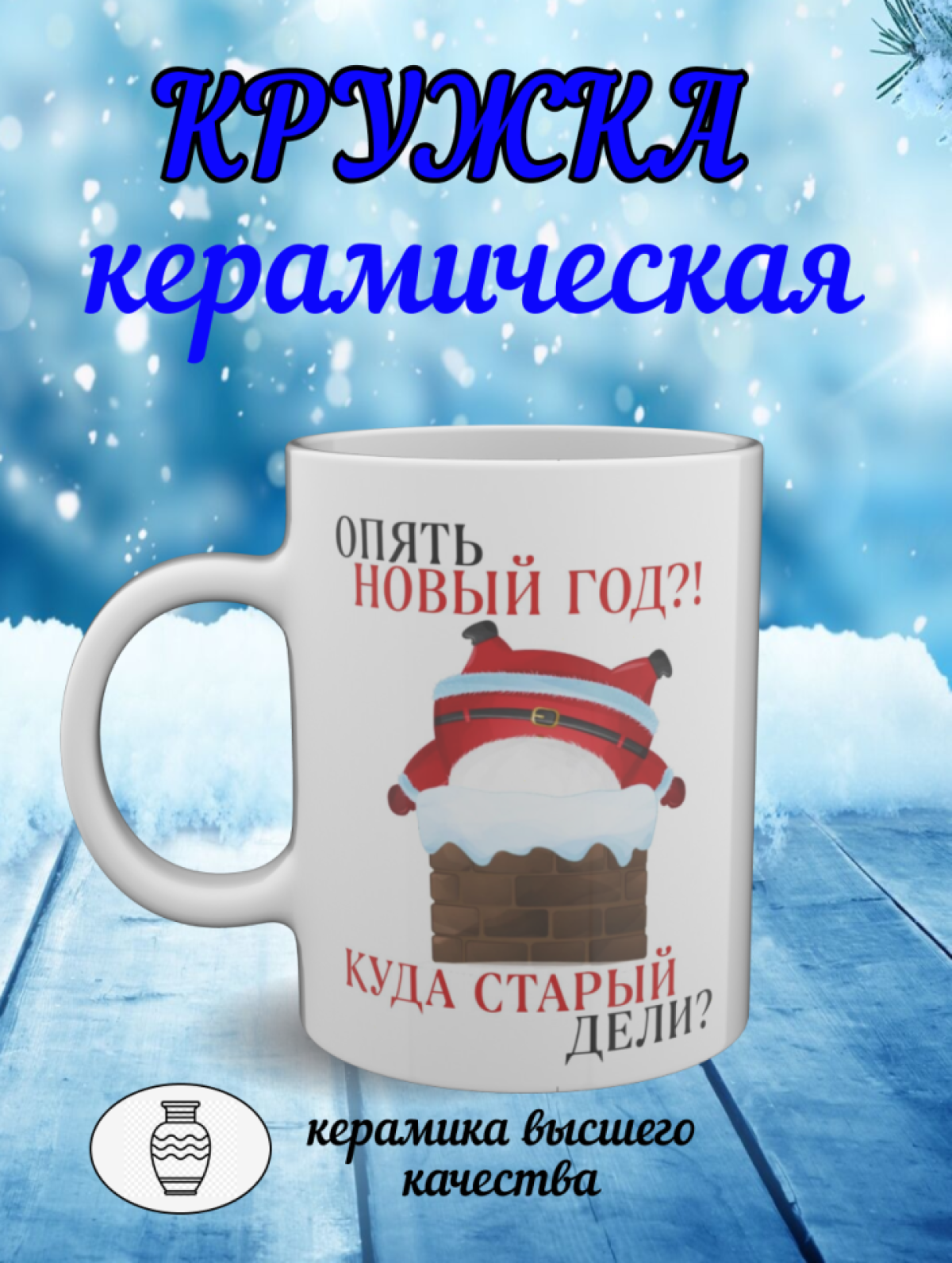 Подарок, кружка керамическая с новогодним рисунком Подарок, кружка керамическая с новогодним рисунком