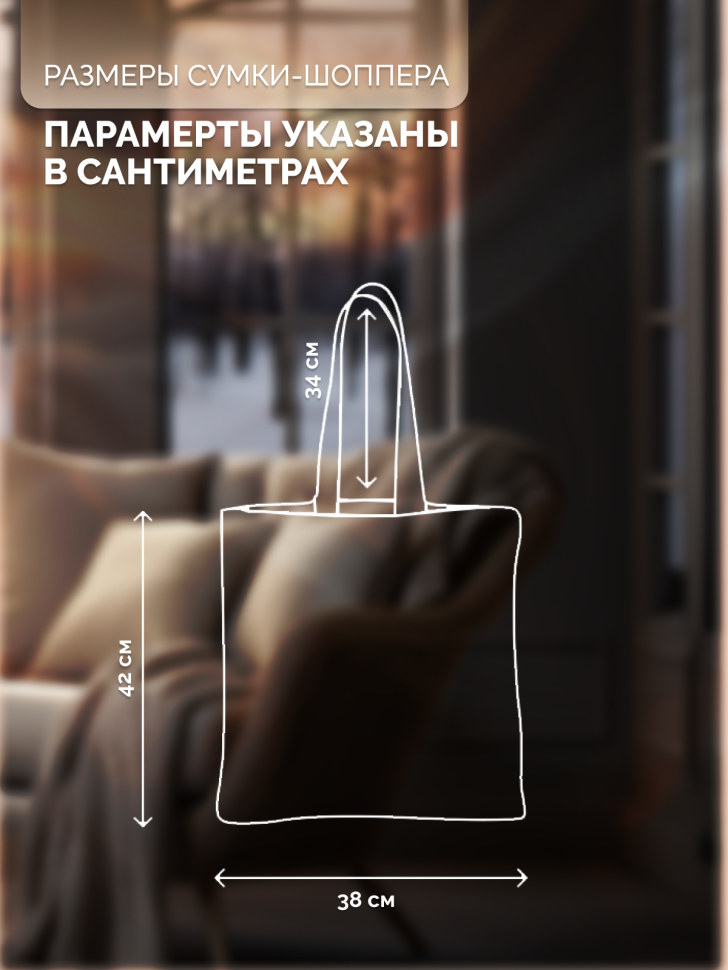 Сумка-шоппер «С наступающим» для родных, на подарок