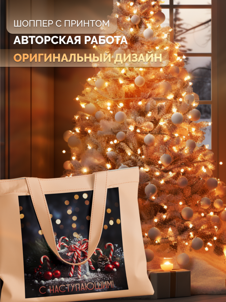 Сумка-шоппер «С наступающим» для родных, на подарок Сумка-шоппер «С наступающим» для родных, на подарок