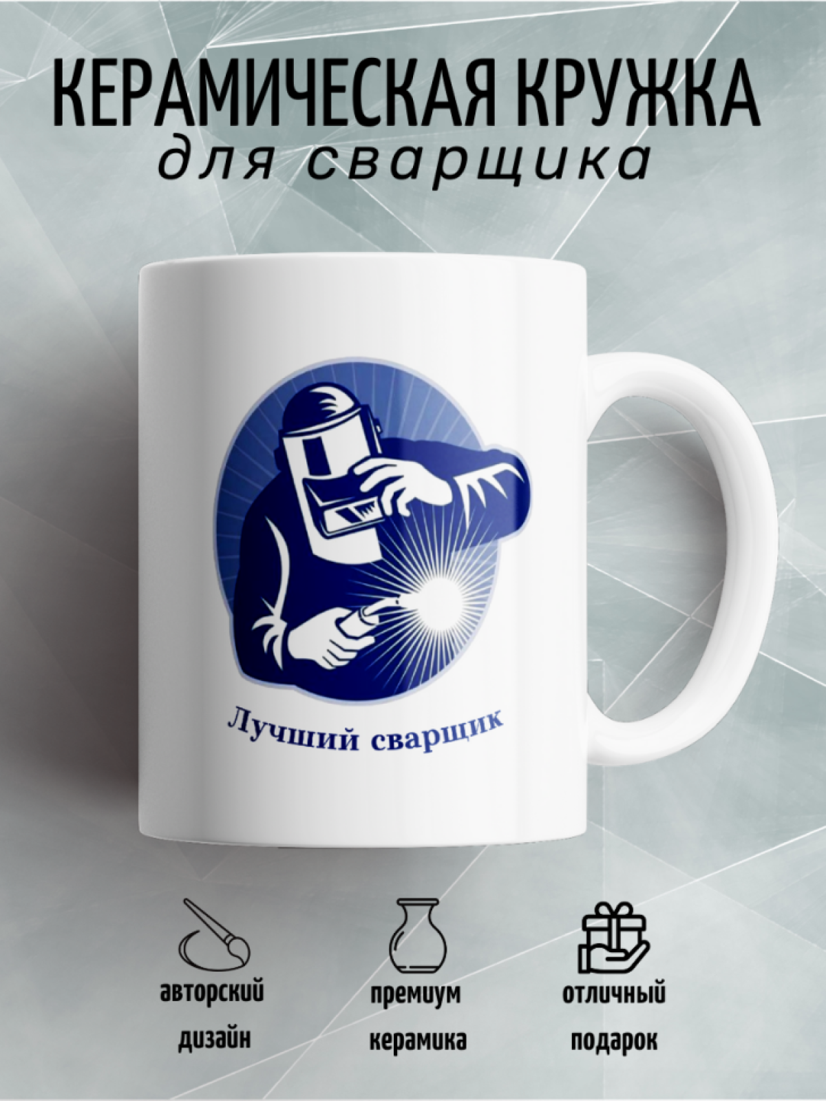 Кружка керамическая белая подарок любимому мужу сварщику