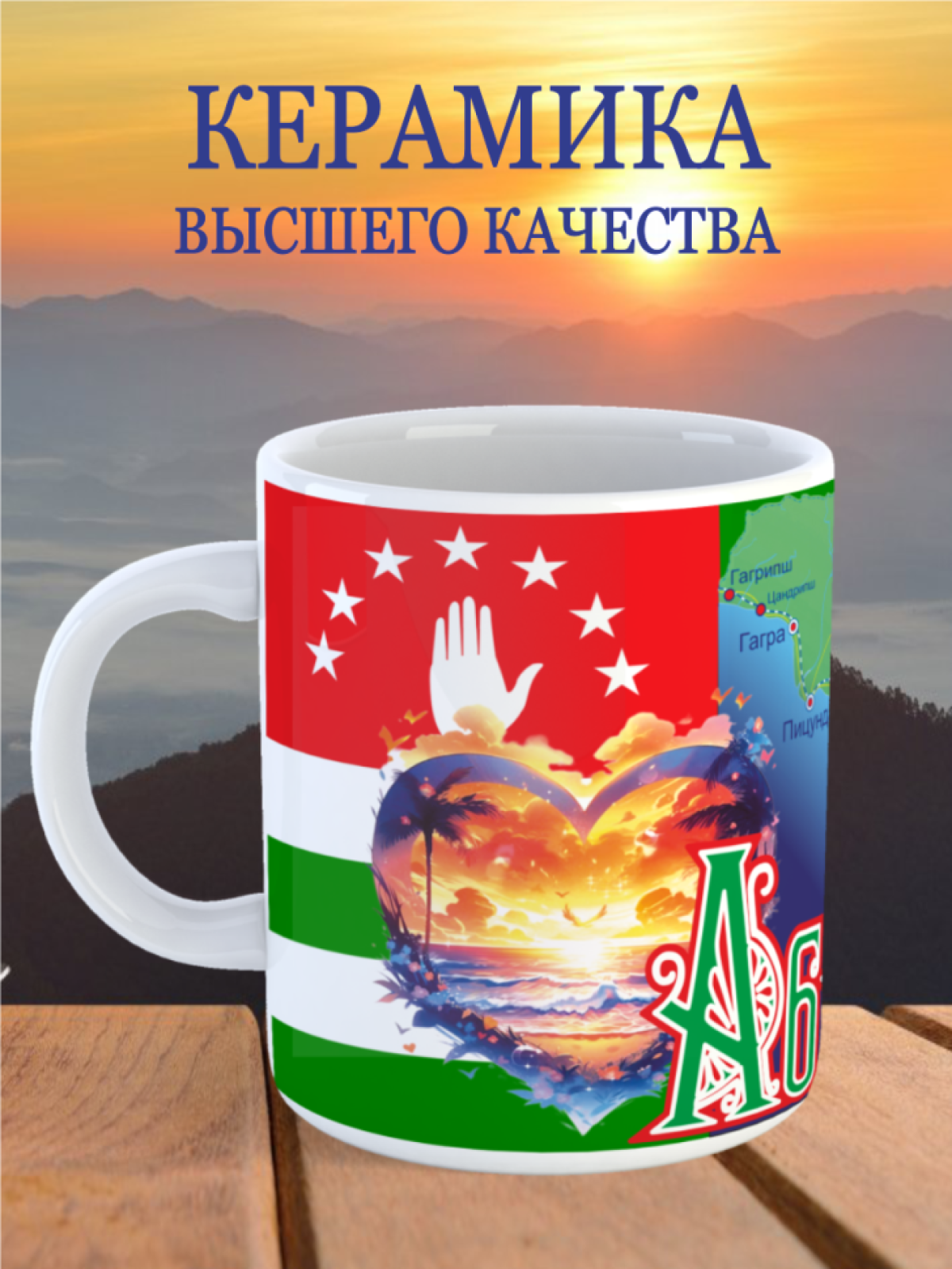 Кружка Абхазия Страна души керамика керамическая кружка