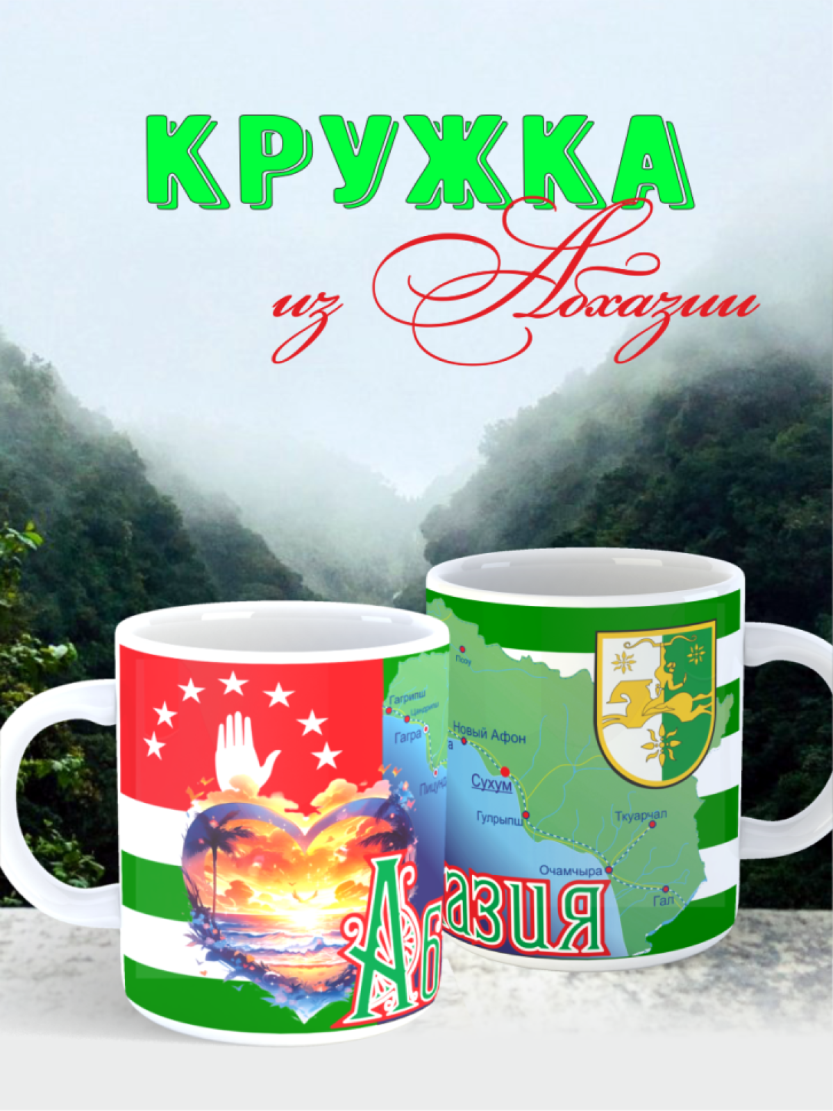 Кружка подарок из Абхазии Кружка подарок из Абхазии