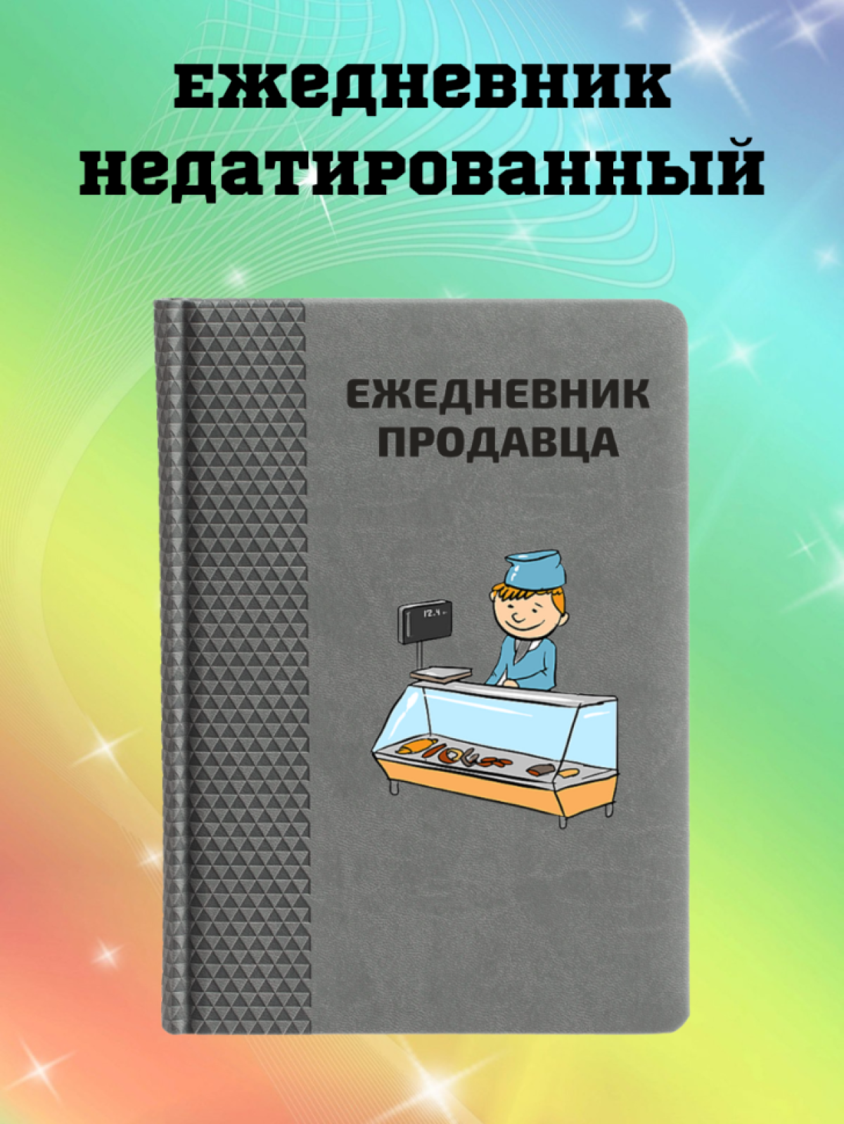 Ежедневник недатированный в подарок продавцу Ежедневник недатированный в подарок продавцу