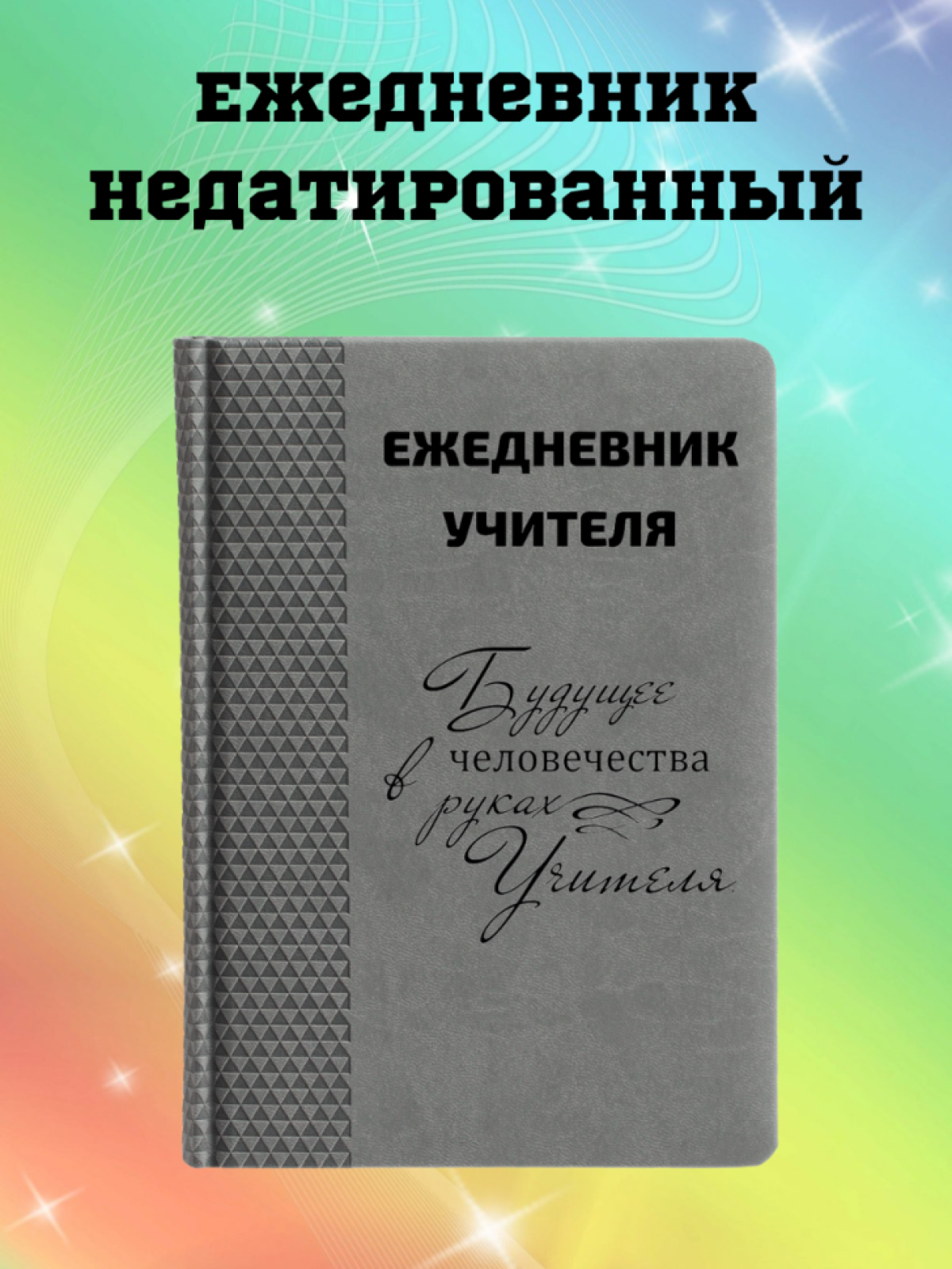 Ежедневник недатированный в подарок учителю Ежедневник недатированный в подарок учителю