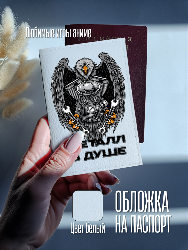 Обложка для паспорта белая с надписью Металл в душе Обложка для паспорта белая с надписью Металл в душе