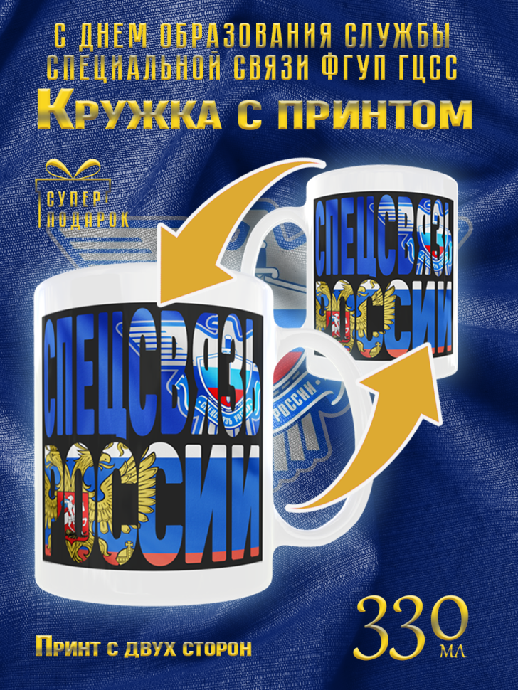 Большая белая кружка Спецсвязь в подарок для чая и кофе, 330 Большая белая кружка Спецсвязь в подарок для чая и кофе, 330