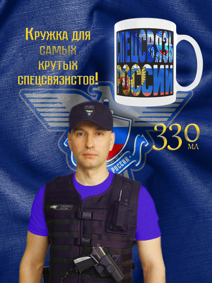 Большая белая кружка Спецсвязь в подарок для чая и кофе, 330